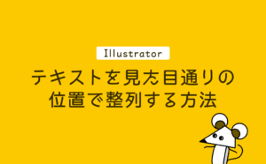 Illustratorでテキストを見た目通りの位置で整列する方法 とあるデザイナー チュー太郎